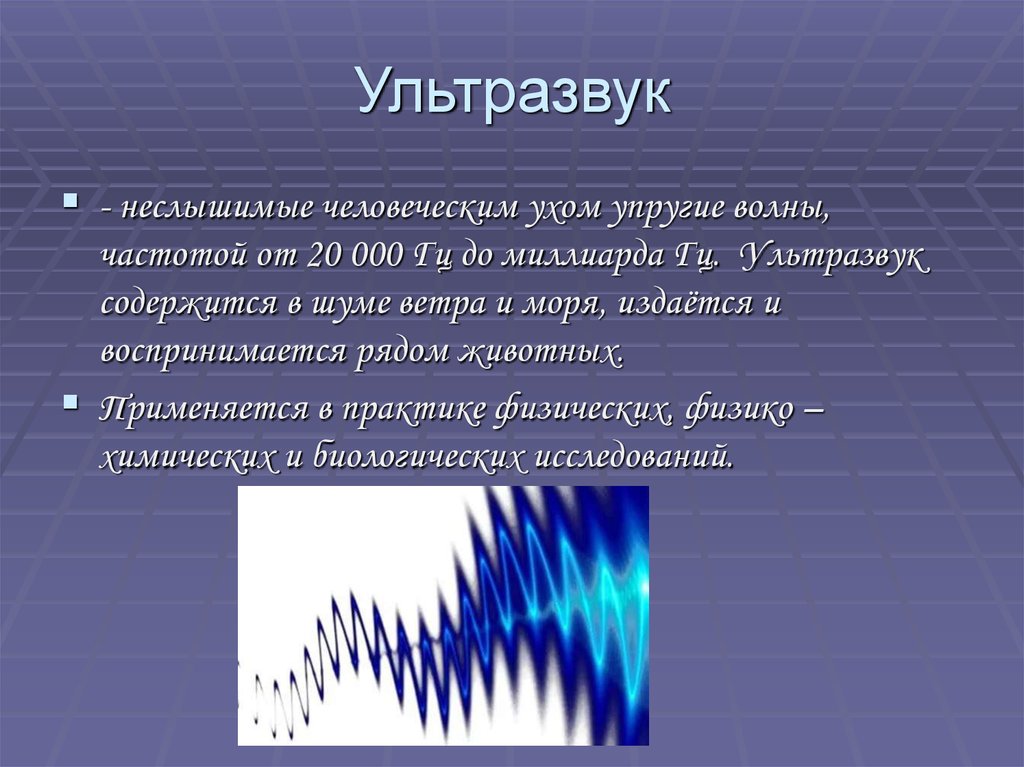 Инфразвук в гц. Ультразвук – механические колебания в частотном диапазоне:. Ультразвуковые волны. Ультразвуковые волны физика. Ультразвуковые колебания это.