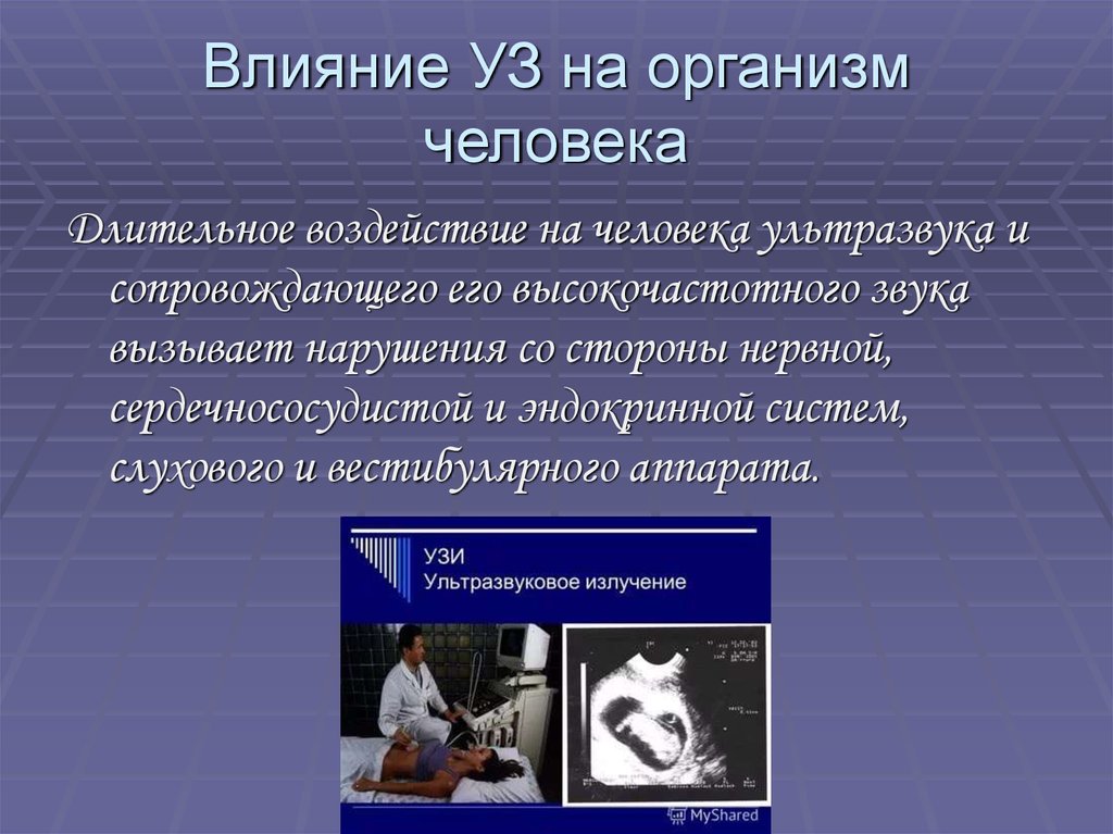 Исследование влияния на человека. Влияние ультразвука на организм. Влияние ультразвука на человека. Действие ультразвука на организм человека. Биологическое действие ульт.