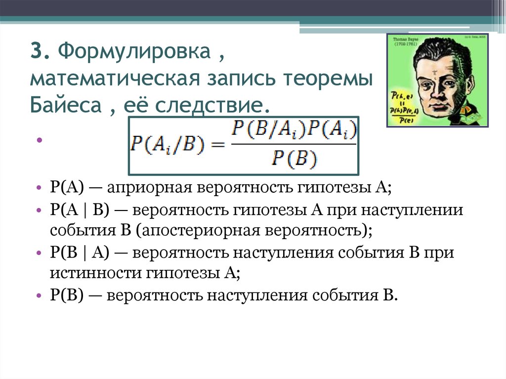 Теорема байеса. Вероятность формула теорема Байеса. Теорема Байеса формулировка. Сформулируйте теорему Байеса.. Теорема гипотез Байеса.