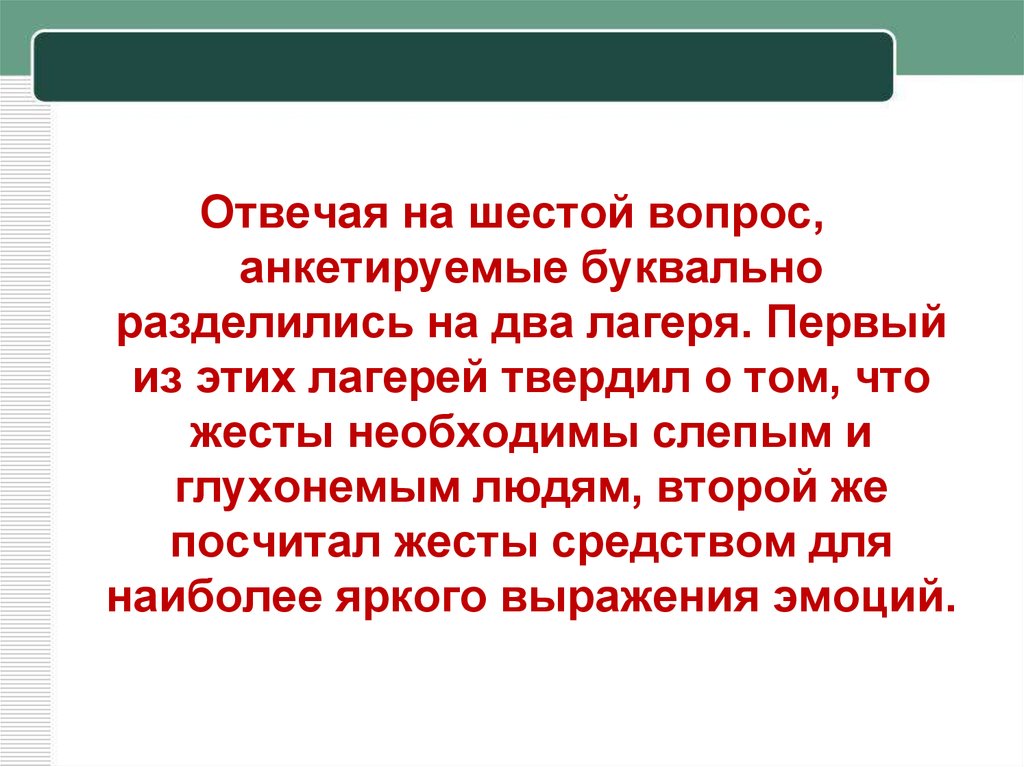 Шестой вопрос. Люди разделились на два лагеря.