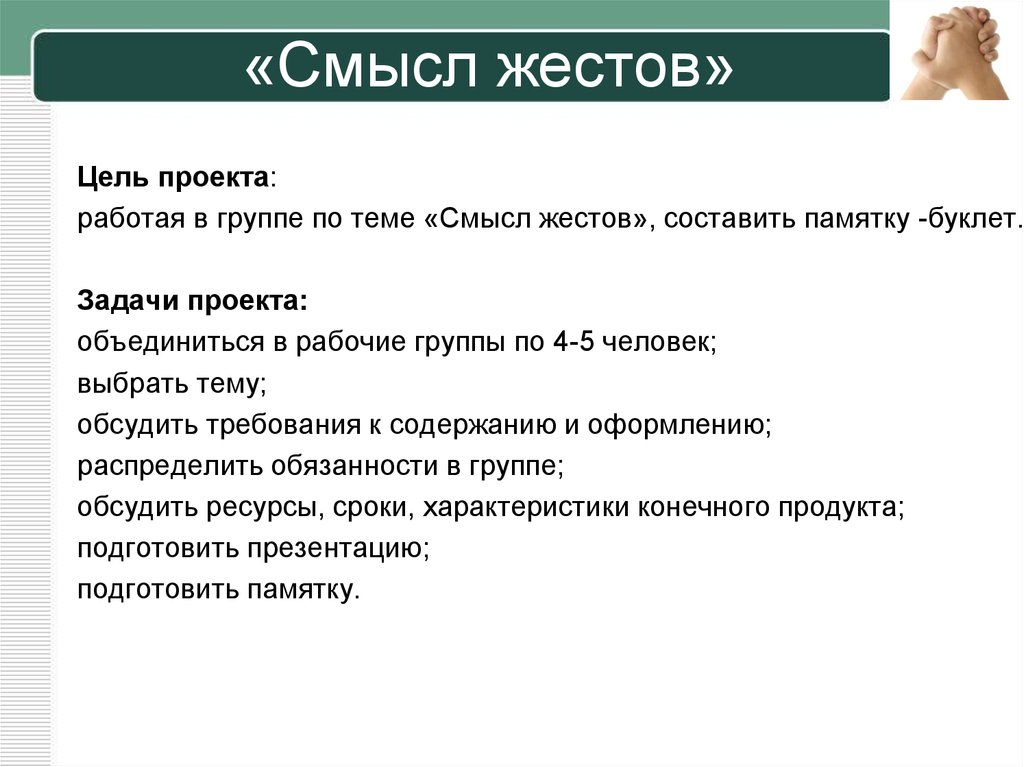 Не работа проект. Смысл жестов. Цель проекта язык жестов. Язык жестов задача проекта. Смысл проекта.