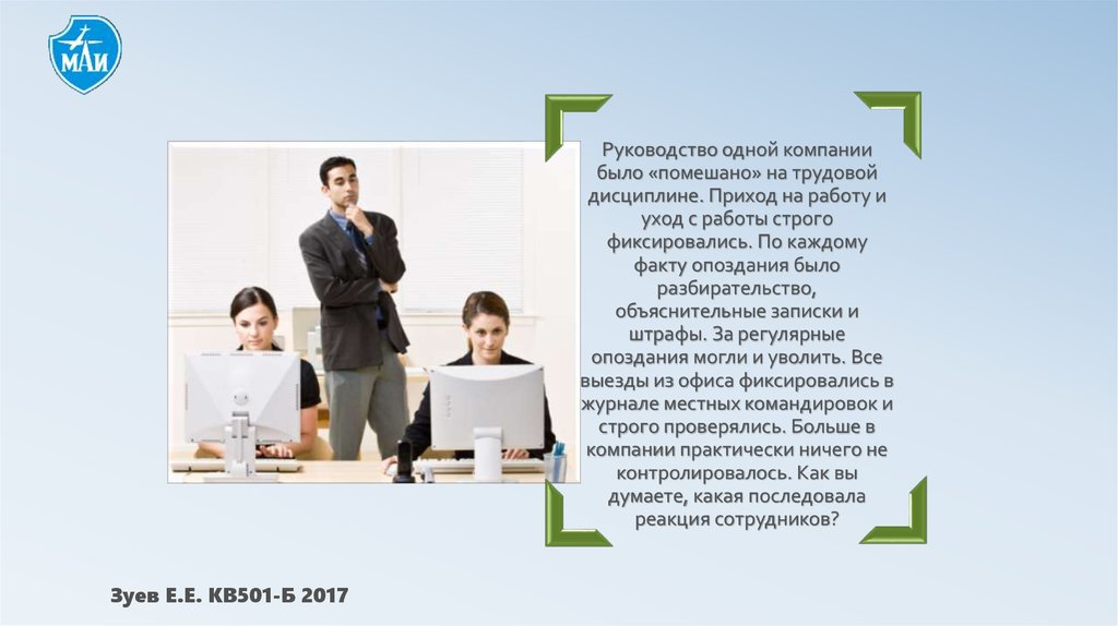 Один в компании. Приход на работу и уход с работы по фото.