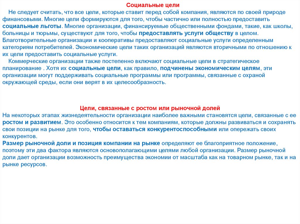 Целесообразная цель. Опишите цели которые ставит перед собой экономика. Стратегическая цель больницы. Цели которые ставил перед собой территории организации. Какие цели ставили перед собой Корпорация.