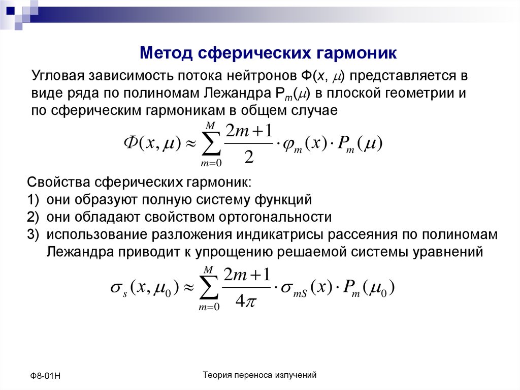 Методы моментов. Метод сферических гармоник. Уравнение переноса в Р1-приближении. Диффузионное приближение - online presentation