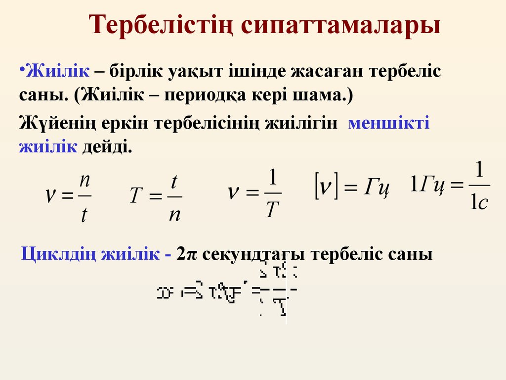 Дене үдеуі. Тербеліс периоды. Тербелмелі қозғалыс презентация. Тербеліс саны формула. Жиілік деген не.