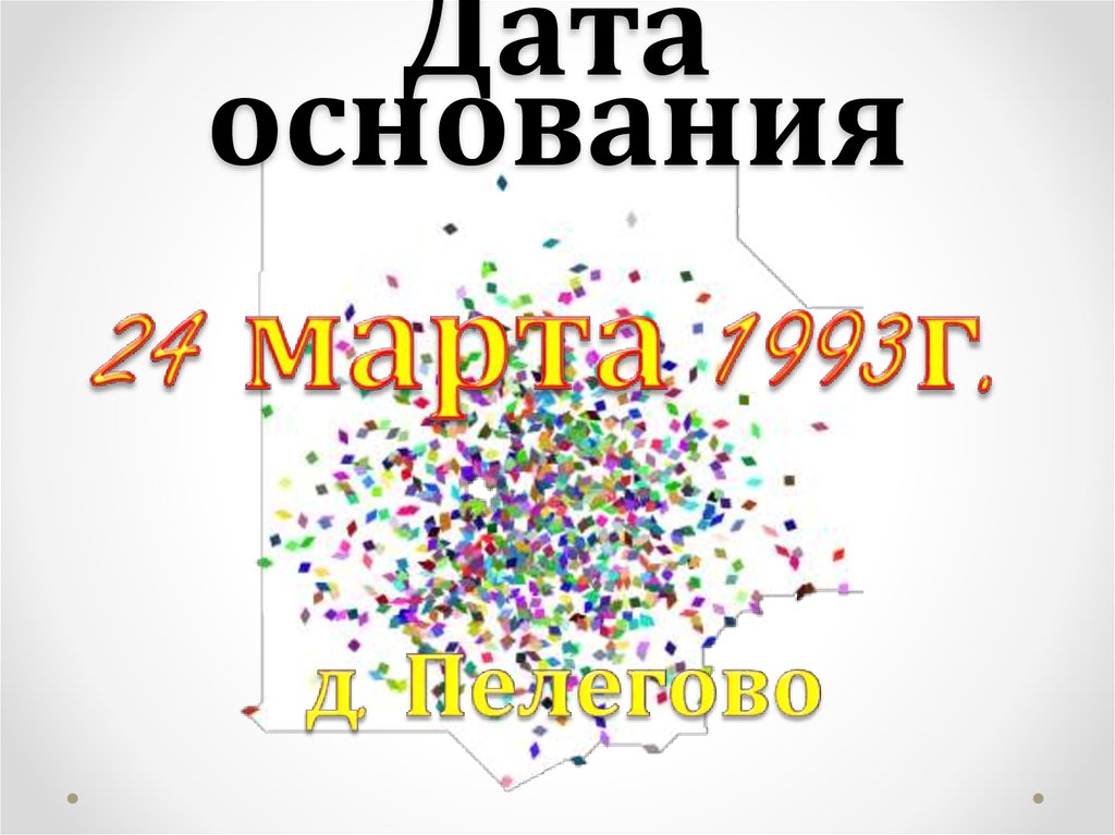 Дата основания