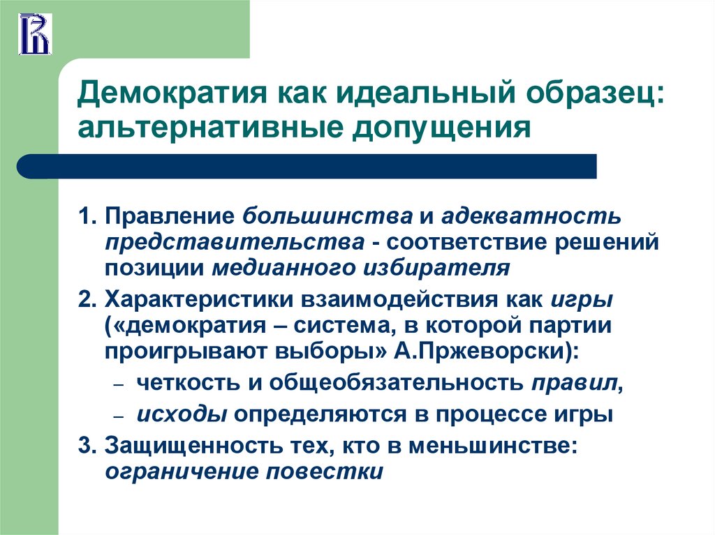 Решение позиций. Теорема о медианном избирателе экономика общественного сектора. Демократия в экономике пример. Альтернативность выборов пример. Демократическая система.