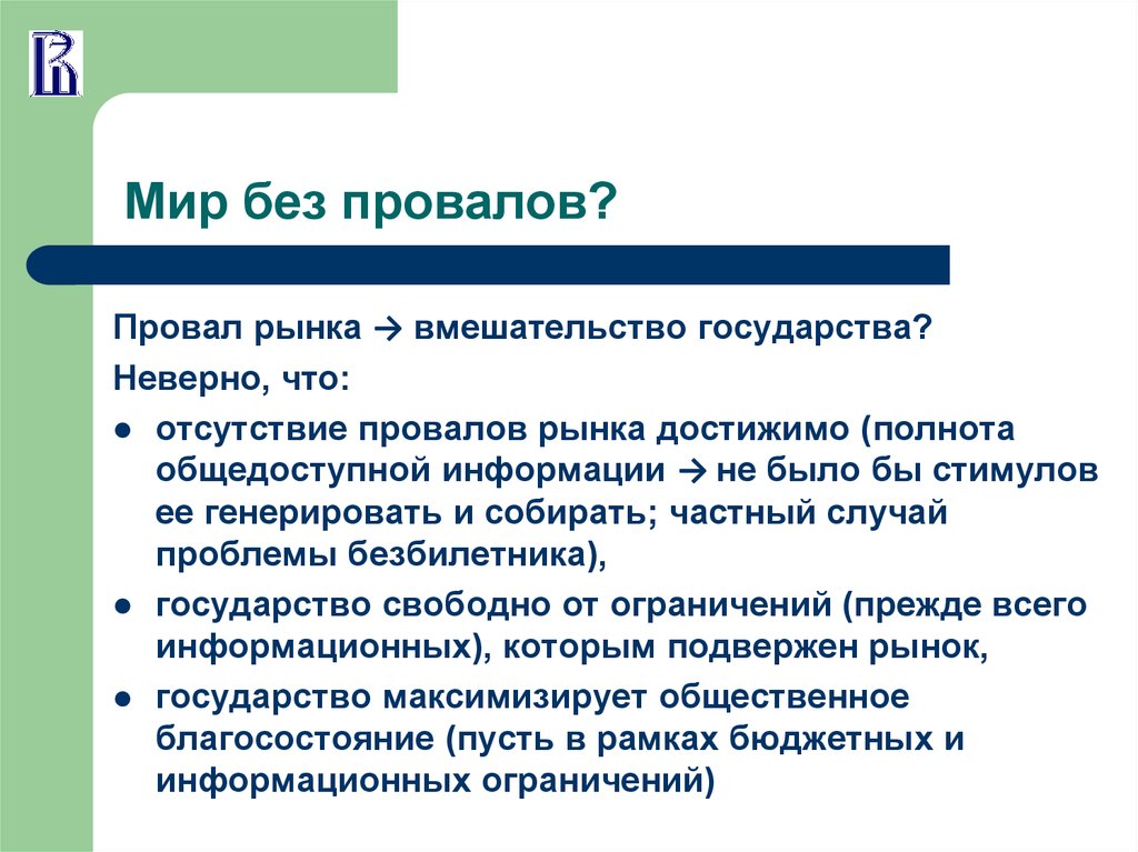 Положения на рынке что вызывает. Неверно что рынок. Провалы рынка. Рынок без вмешательства государства. Неверно.