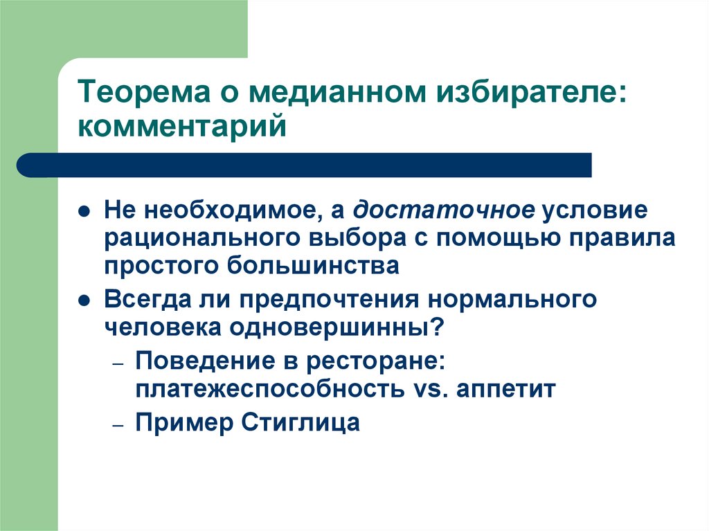 Рациональный выбор предполагает что. Теорема о медианном избирателе. Условия рационального выбора. Теорема о медианном избирателе кратко. Теория медианного избирателя.