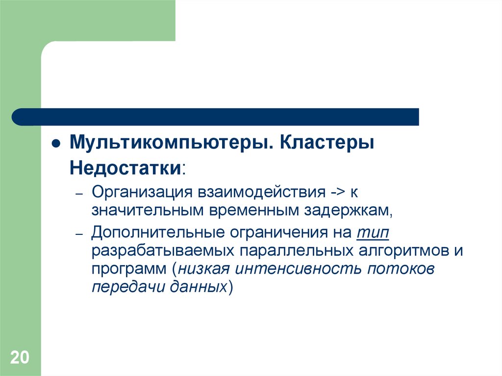 Низшие программы. Преимущества и недостатки кластеров. Недостатки кластера. Кластер плюсы и минусы. Мультикомпьютеры кластеры.