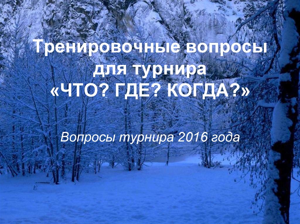 Тренировочные вопросы. Вопросы турнира. Что где когда тренировочные вопросы.