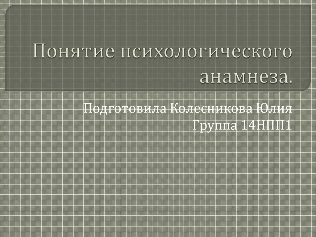 Схема сбора психологического анамнеза