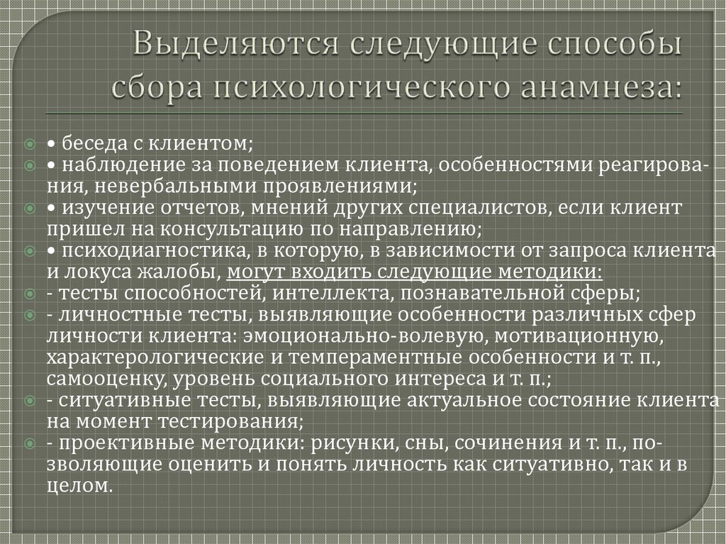 Схема сбора психологического анамнеза