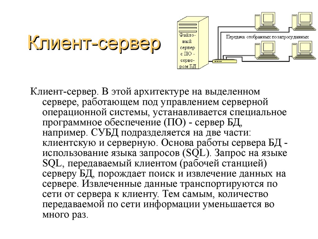 Модель клиент сервер. Клиент-серверная архитектура БД C#. Архитектура файл-сервер и клиент-сервер схема. Структура ОС клиент-сервер. Модель «клиент-сервер» сетевой ОС.