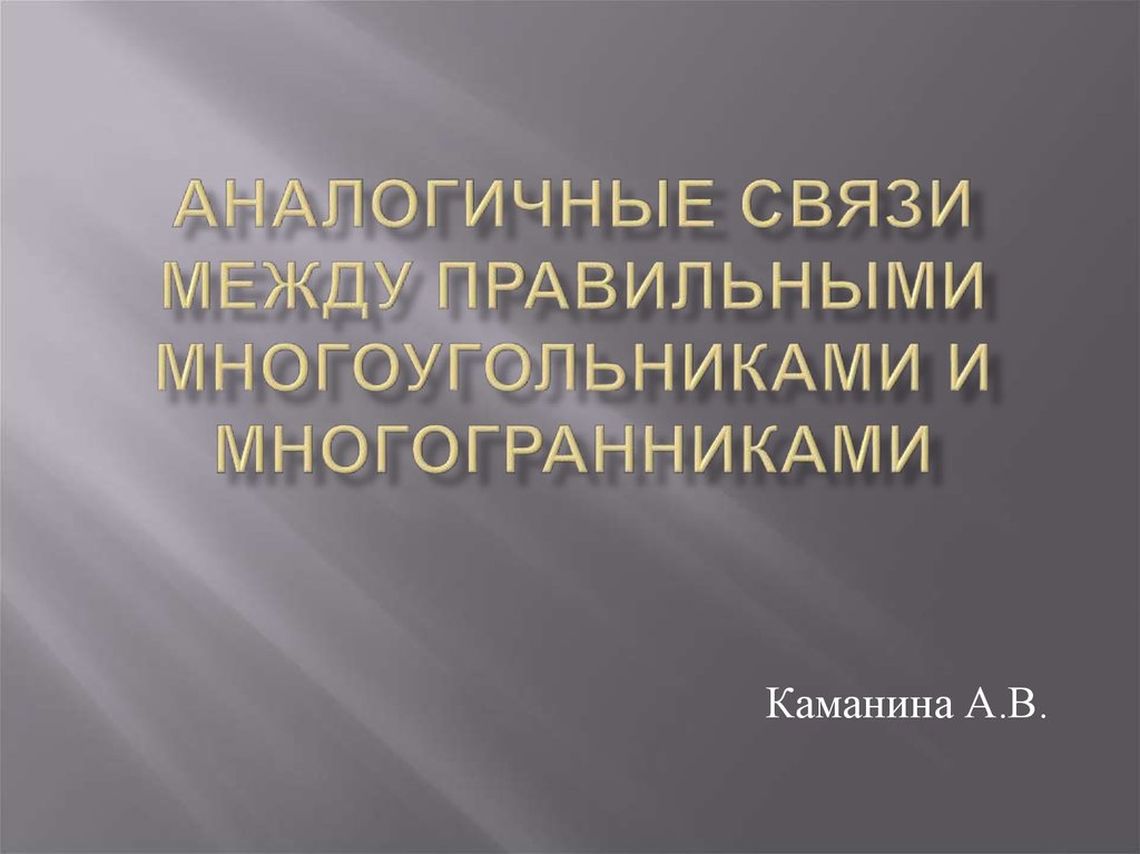 Аналогично в связи с этим. Геостратегия.