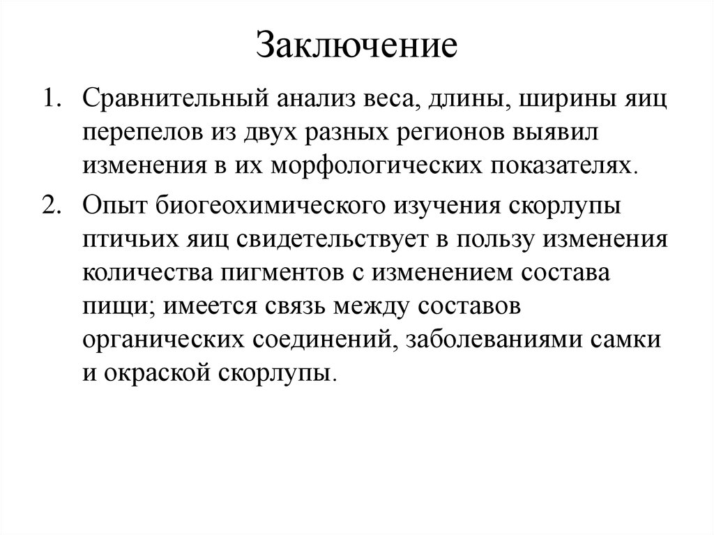 Заключение