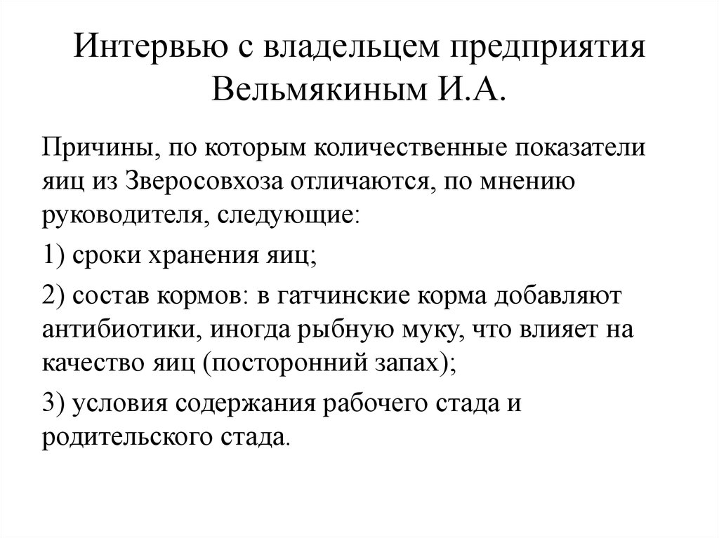Интервью с владельцем предприятия Вельмякиным И.А.