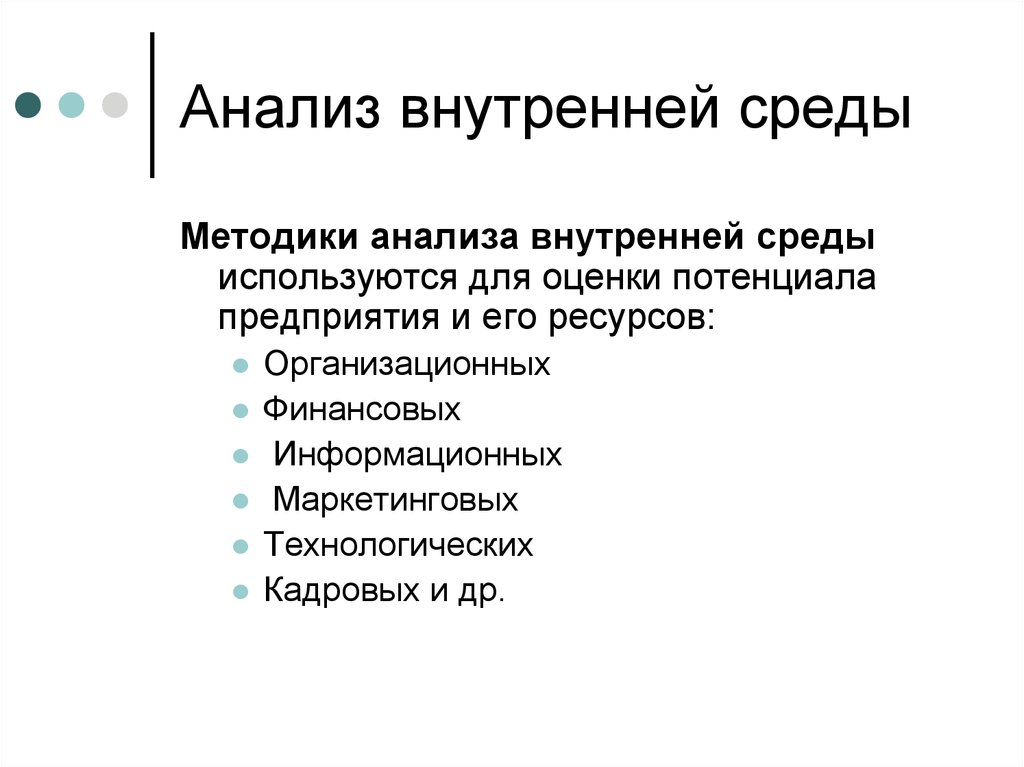 Этапы внутреннего анализа