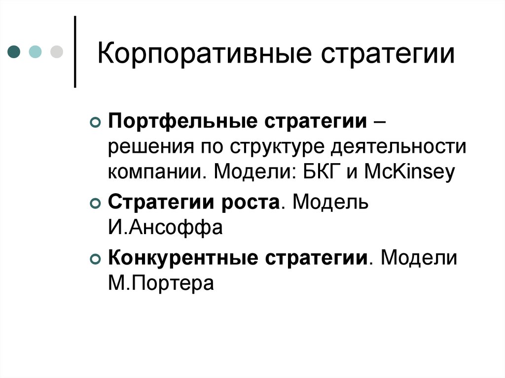 Стратегические маркетинговые решения. Модели портфельные стратегии. Корпоративная портфельная стратегия это. Портфельные стратегии конкурентные стратегии стратегии роста.