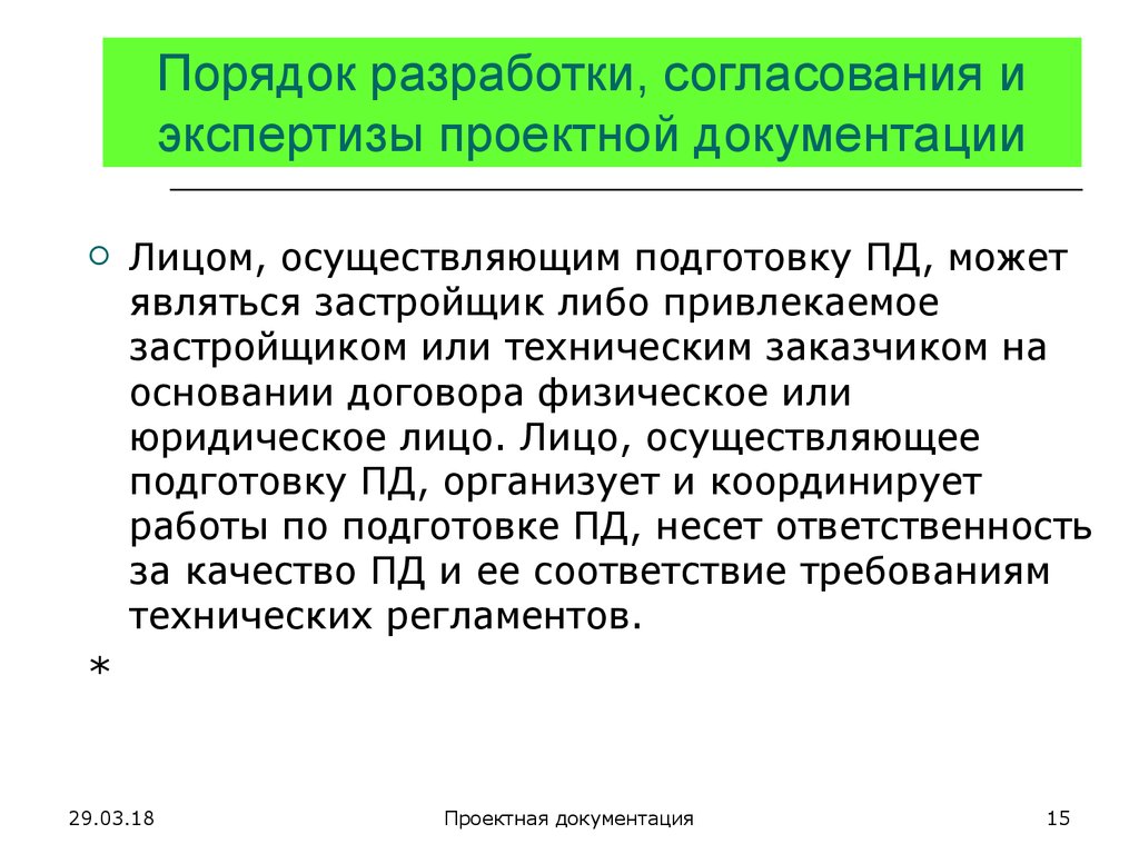 Разработка и согласование проектной документации. Порядок разработки документации. Порядок согласования проектной документации. Согласование и утверждение проектной документации. Согласования и экспертиза проектно-сметной документации.