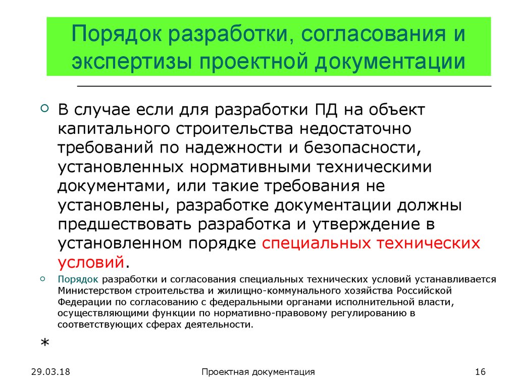 В порядке установленном настоящим. Порядок согласования проектной документации. Порядок согласования документации по проекту.. Порядок разработки документации. Сроки согласования проектной документации.