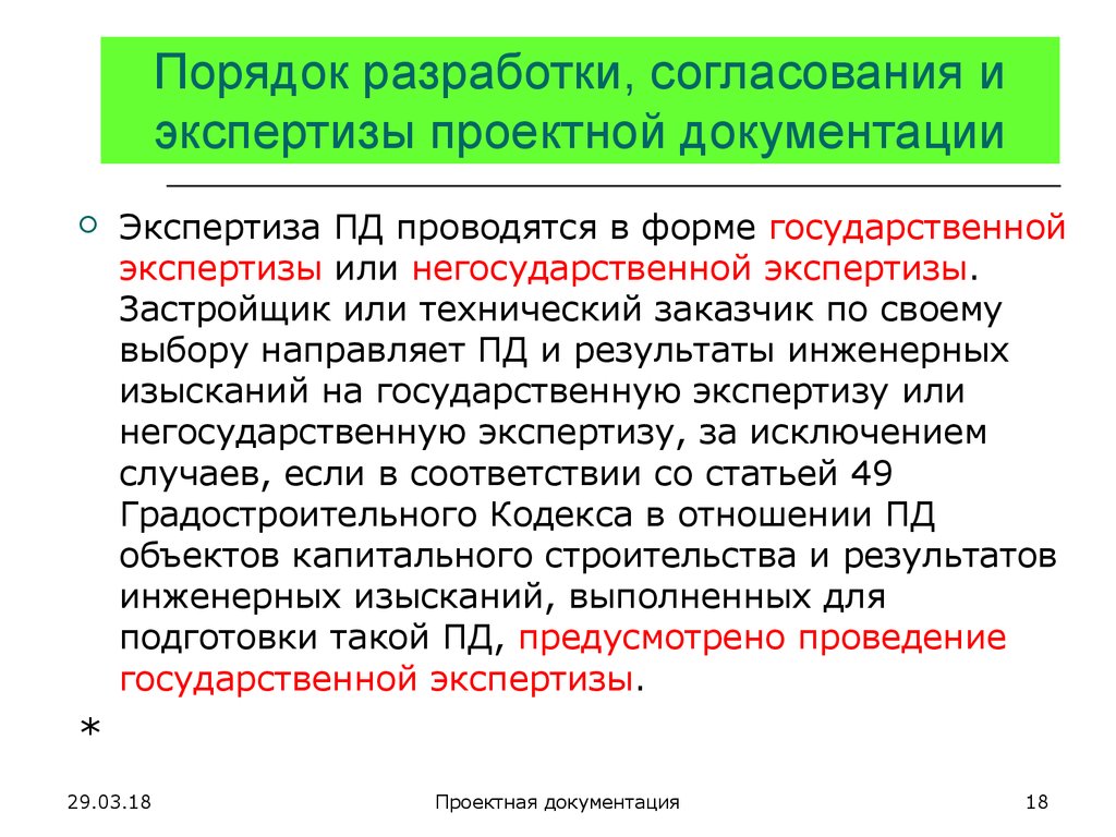 Кодекс экспертиз. Согласования проектно-сметной документации. Порядок согласования и экспертизы проектно-сметной документации. Порядок разработки документации. Порядок разработки проектно-сметной документации.