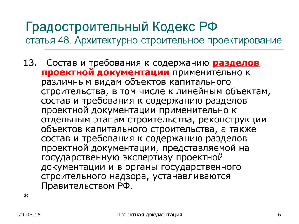 Статью 48 градостроительного кодекса рф