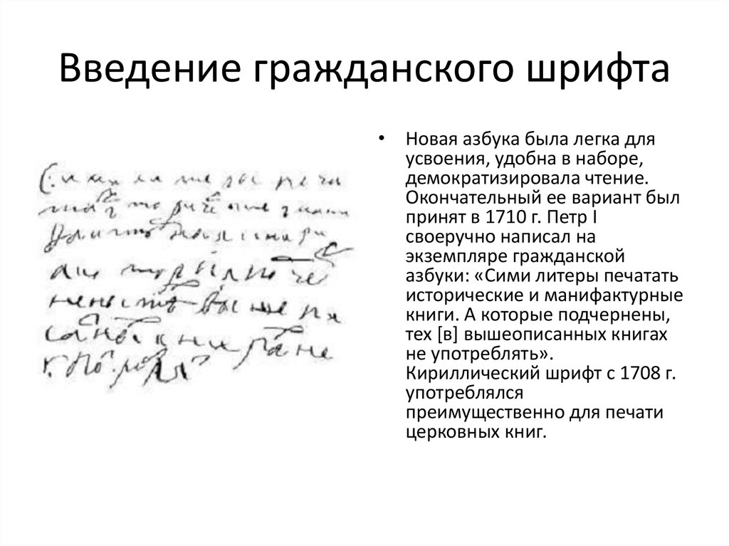 Введение гражданской азбуки. Введение гражданского шрифта 191701918. Гражданский шрифт 1708. Образец гражданского шрифта.