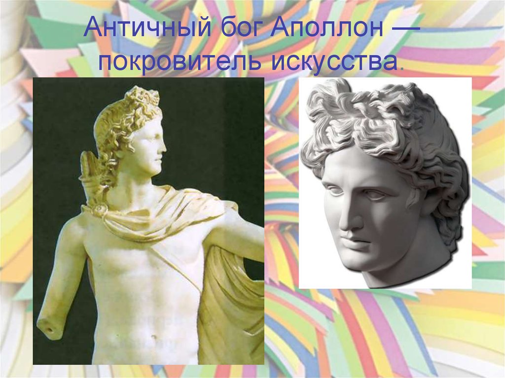 Античный бог Аполлон — покровитель искусства.