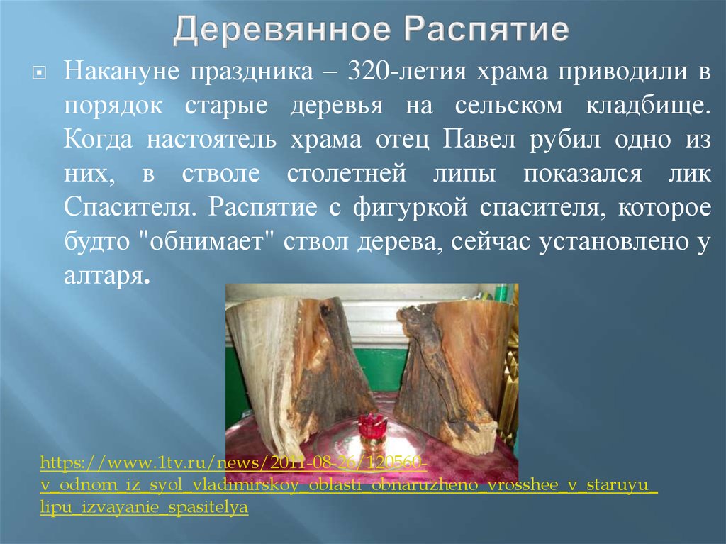 Деревянное Распятие