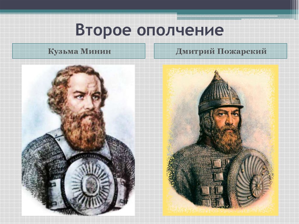 Руководитель ополчения. Дмитрий Пожарский ополчение. Кузьма Минин ополчение. Дмитрий Пожарский второе ополчение. Кузьма Минин 2 ополчение.