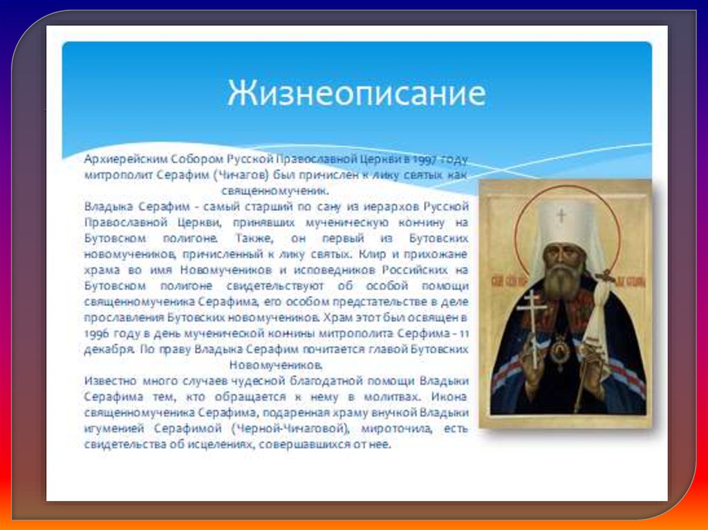 Николая причислили к лику святых. Православная Церковь причислила к лику святых. Владыка полномочия и обязанности.