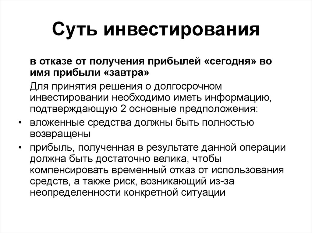 Суть инвесторов. Инвестирование презентация. Основы инвестирования. Долгосрочные вложения риск. Причины отказа от долгосрочных инвестиций.