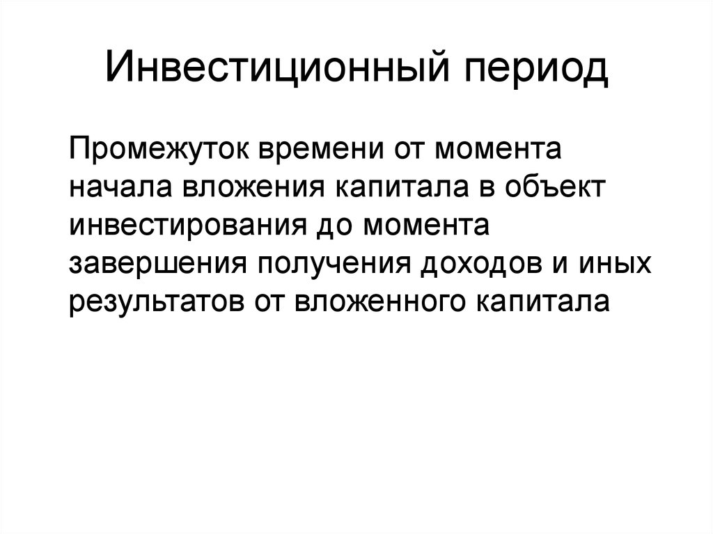 Инвестиции периоды. Инвестиционный период. Инвестиционный срок. Продолжительность инвестиционного периода. Период инвестирования (предпроизводственный период) включает:.