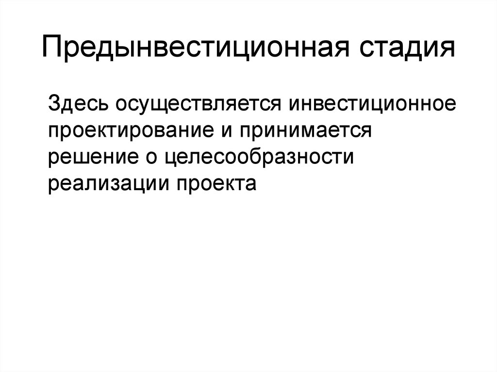 Границы целесообразности инвестиций презентация