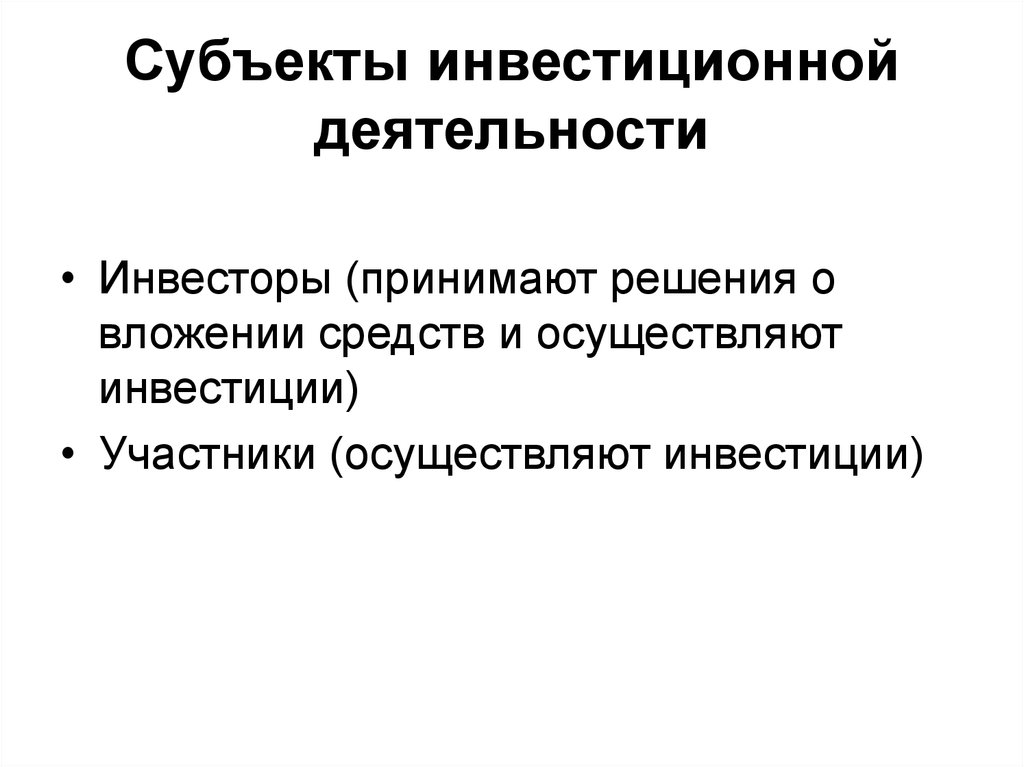 Субъекты инвестиционного проекта