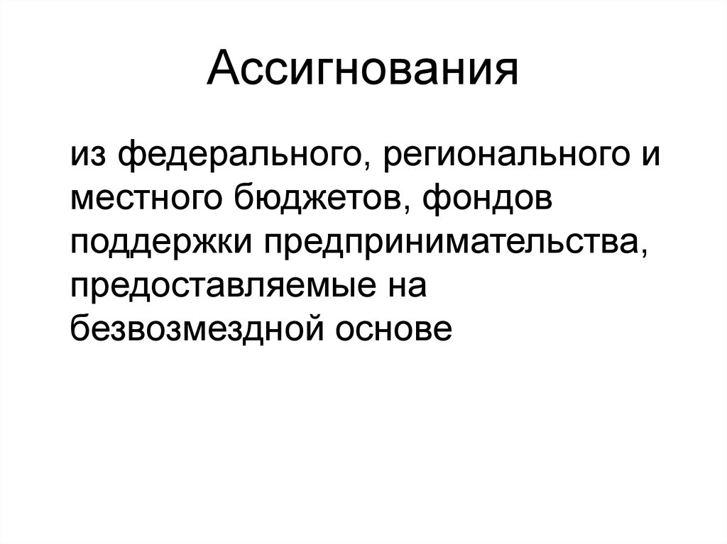 Ассигнования это. Бюджетные ассигнования это. Бюджетные ассигнования это простыми. Понятие бюджетных ассигнований.