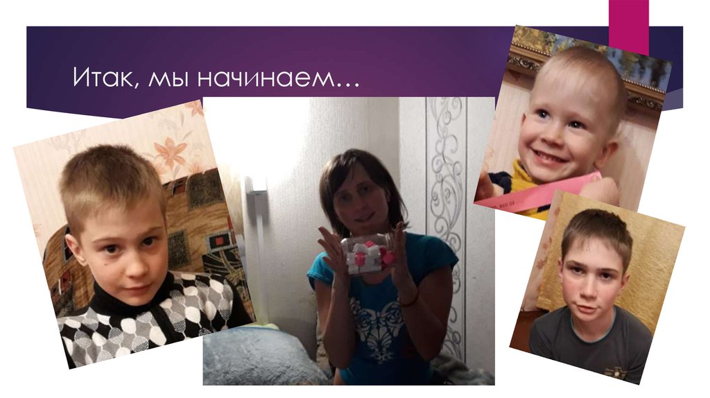 Итак, мы начинаем…