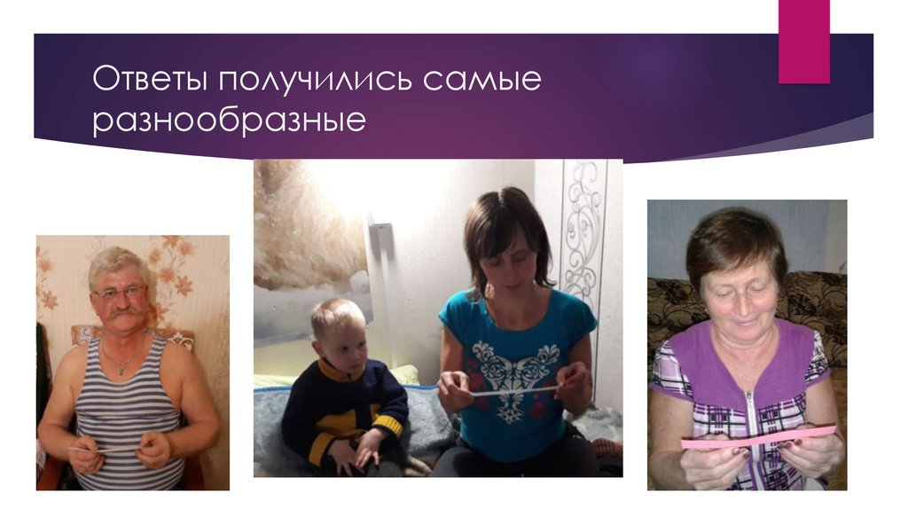 Ответы получились самые разнообразные