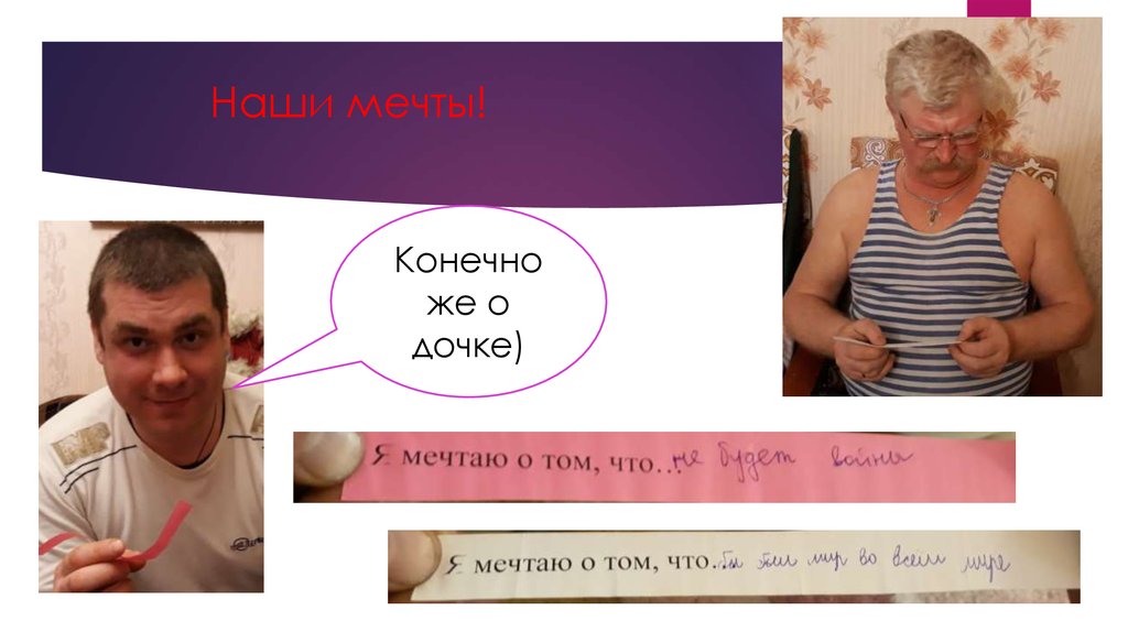 Наши мечты!