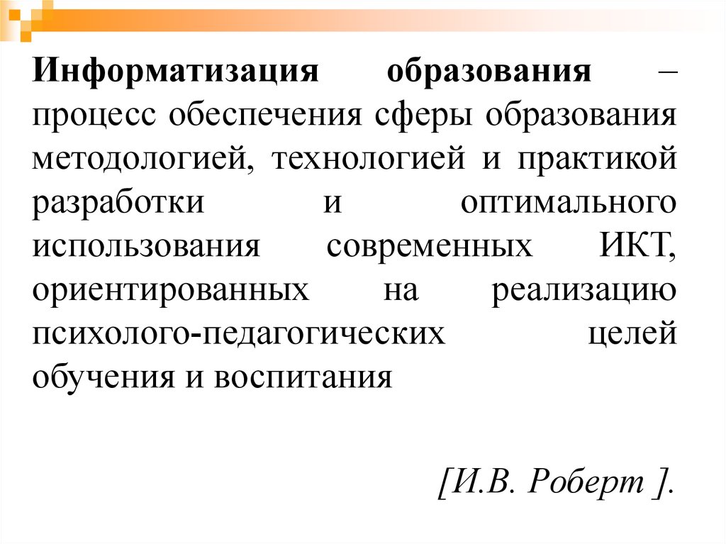 Информатизация образования. Информатизация образования это в обществознании. Журнал Информатизация образования и науки. Сферы обеспечения.