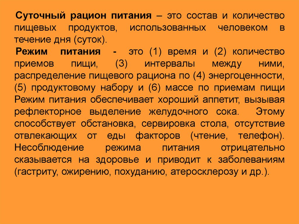 Суточный рацион. Рацион питания суточный. Определение суточного рациона питания. Суточный пищевой рацион. Суточный рацион это определение.