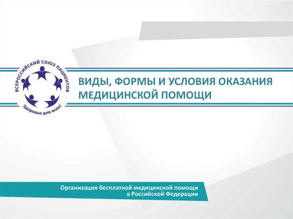 Условия оказания медицинской помощи ответ. Виды формы и условия оказания медицинской помощи. Виды условия и формы оказания медицинской. Условия оказания медицинской помощи. Условия мед помощи.