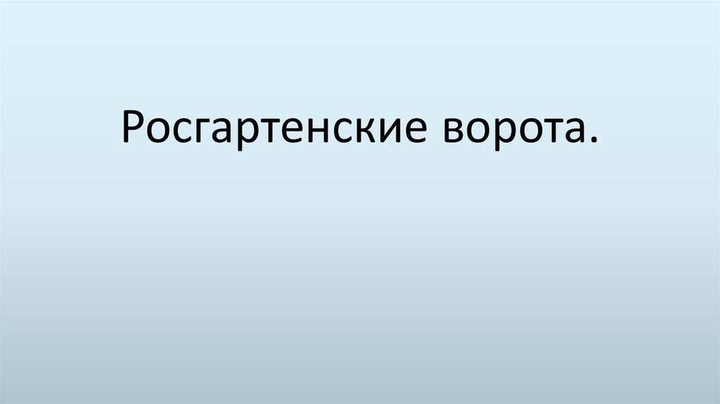 Росгартенские ворота.