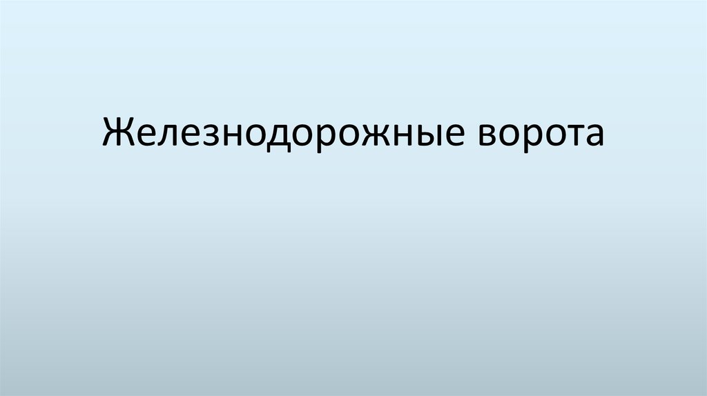 Железнодорожные ворота
