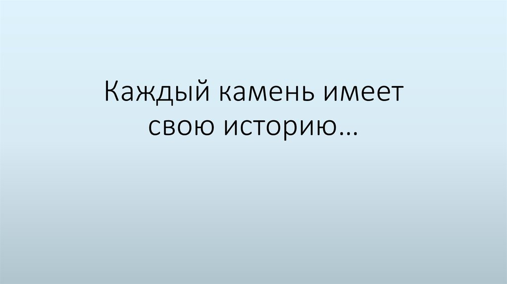 Каждый камень имеет свою историю…