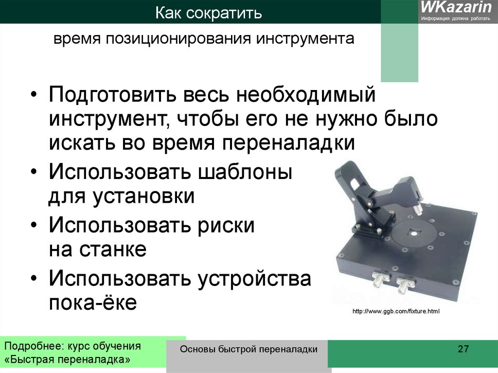 Переналадка в бережливом производстве. Быстрая переналадка оборудования. Система Smed быстрая переналадка оборудования. Этапы быстрой переналадки станка. Smed и инструменты.