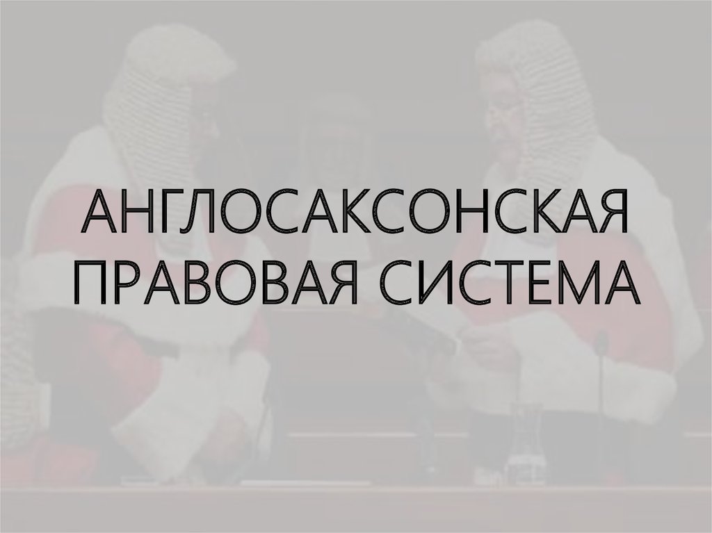 Англосаксонские правды презентация