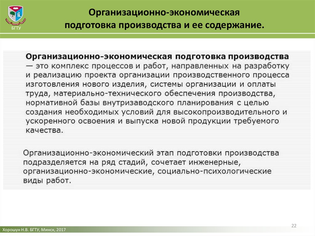 Подготовка производства. Организационно-экономическая подготовка производства. Организационная подготовка производства. Задачи организационно экономической подготовки производства. Содержание организационной подготовки производства.