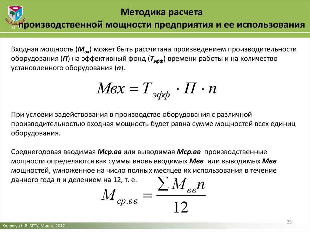 Методы расчета. Методика расчета производственной мощности предприятия. Производственная мощность предприятия формула. Исходные данные для расчета производственной мощности. Входная производственная мощность формула.